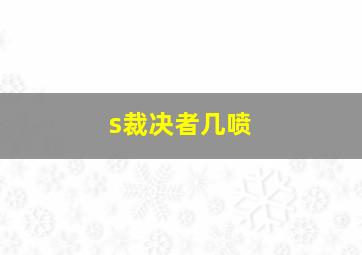 s裁决者几喷