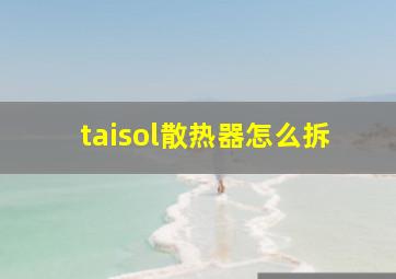 taisol散热器怎么拆