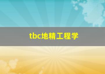 tbc地精工程学