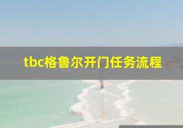 tbc格鲁尔开门任务流程