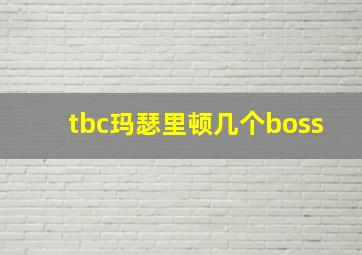 tbc玛瑟里顿几个boss