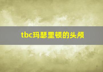 tbc玛瑟里顿的头颅