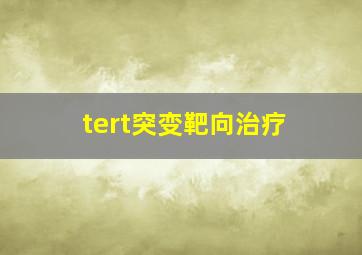 tert突变靶向治疗