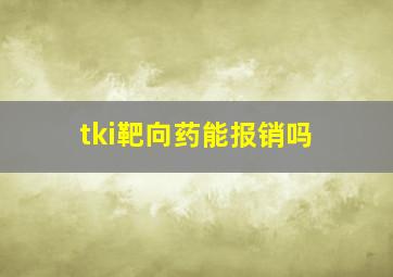 tki靶向药能报销吗