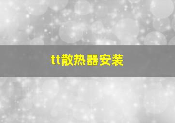 tt散热器安装