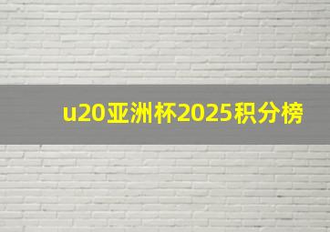 u20亚洲杯2025积分榜