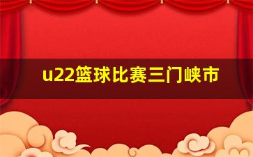 u22篮球比赛三门峡市