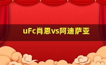 uFc肖恩vs阿迪萨亚