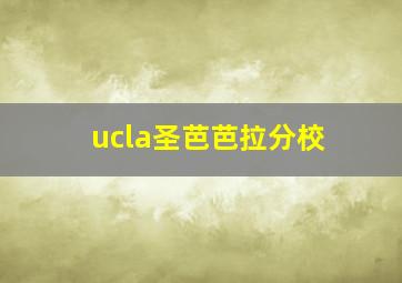 ucla圣芭芭拉分校