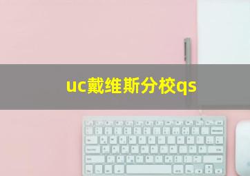 uc戴维斯分校qs