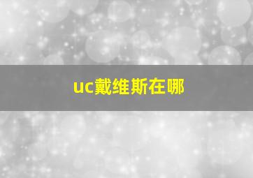 uc戴维斯在哪