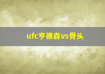 ufc亨德森vs骨头