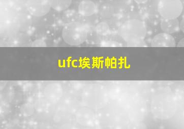 ufc埃斯帕扎