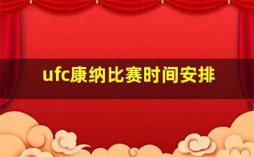 ufc康纳比赛时间安排