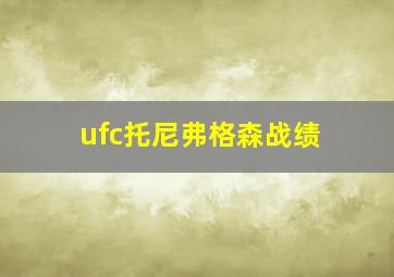 ufc托尼弗格森战绩