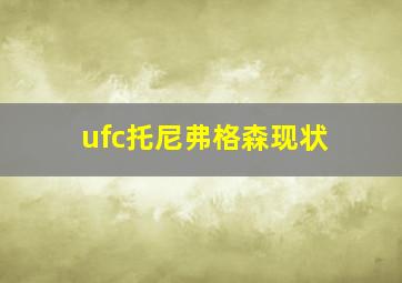 ufc托尼弗格森现状