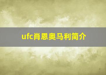 ufc肖恩奥马利简介