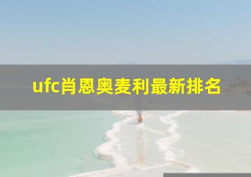 ufc肖恩奥麦利最新排名