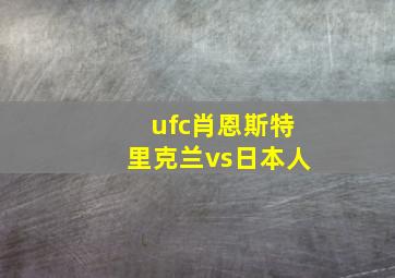 ufc肖恩斯特里克兰vs日本人