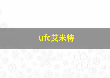 ufc艾米特