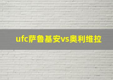 ufc萨鲁基安vs奥利维拉