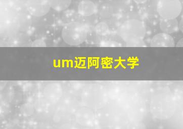 um迈阿密大学