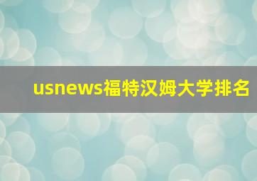 usnews福特汉姆大学排名