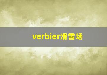 verbier滑雪场