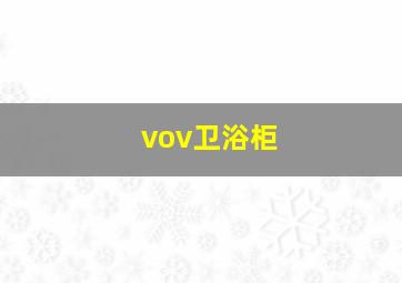 vov卫浴柜