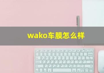 wako车膜怎么样