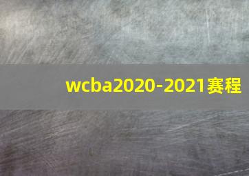 wcba2020-2021赛程