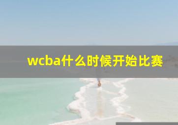 wcba什么时候开始比赛