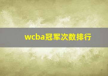 wcba冠军次数排行