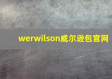 werwilson威尔逊包官网