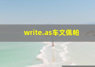 write.as车文佩帕