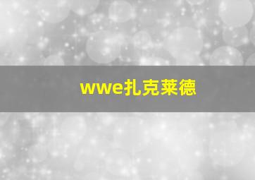 wwe扎克莱德