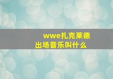 wwe扎克莱德出场音乐叫什么