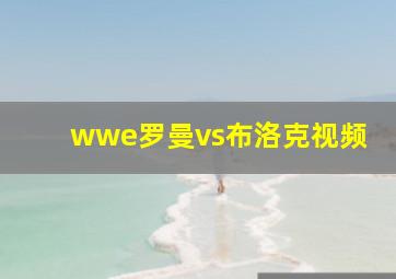 wwe罗曼vs布洛克视频