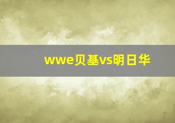 wwe贝基vs明日华