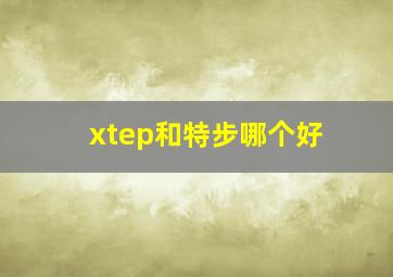 xtep和特步哪个好