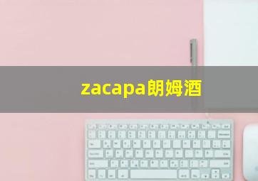 zacapa朗姆酒