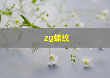 zg螺纹