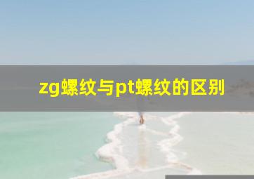 zg螺纹与pt螺纹的区别