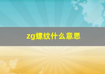 zg螺纹什么意思