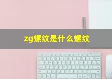 zg螺纹是什么螺纹