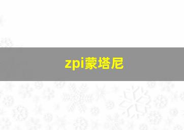 zpi蒙塔尼