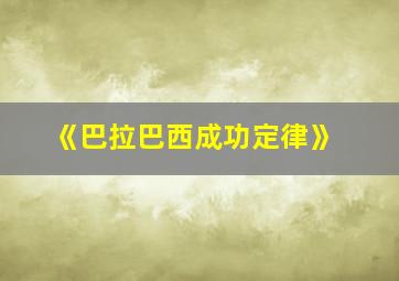 《巴拉巴西成功定律》