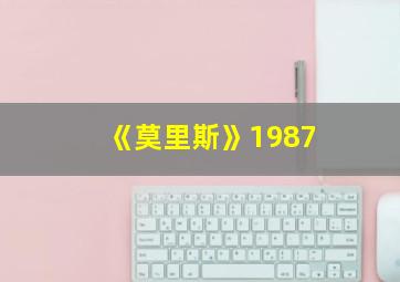 《莫里斯》1987