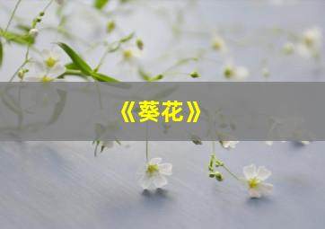 《葵花》