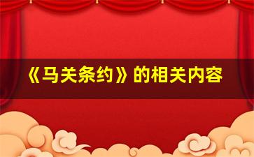 《马关条约》的相关内容